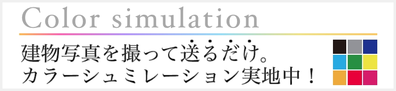 建物写真を撮って送るだけ。カラーシュミレーション実地中！