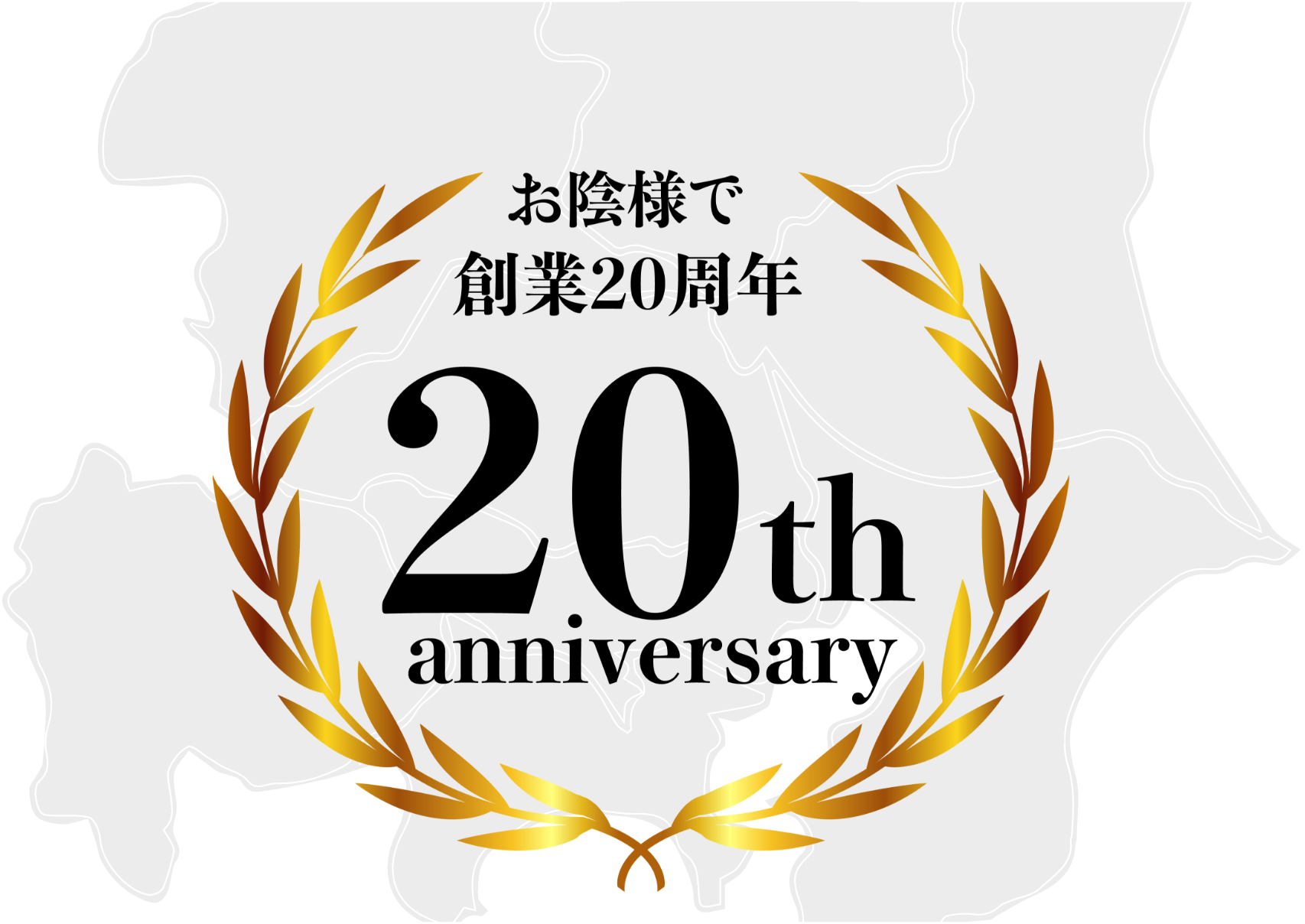 お陰様で創業20周年