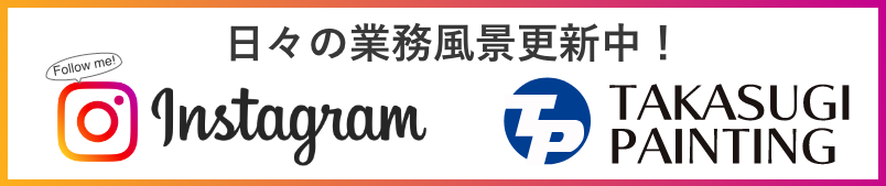 有限会社高杉塗装店インスタグラムアカウント